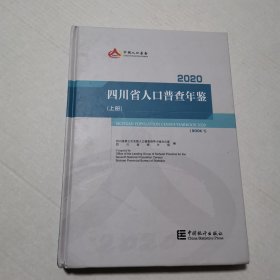 四川省人口普查年鉴2020（上册）