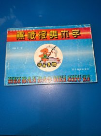 黑板報(bào)美術(shù)字