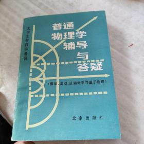 普通物理学辅导与答疑.振动、波动、波动光学与量子物理