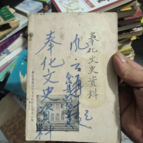 奉化文史资料