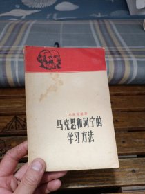 马克思和列宁的学习方法