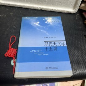 现代天文学十五讲