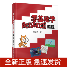 零基础学Scratch编程