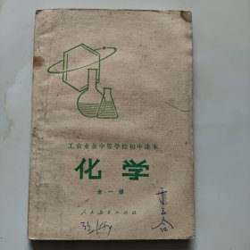 80年代老课本【化学·初中.试用本.全一册】使用本.品差自鉴1