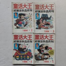 童话大王1994年第1-12期