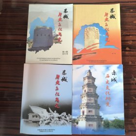 合:赤城历史文化研究 第一期（创刊号）-第四期（最后一期）16开，每册展示目录一页，共展示4 页目录
