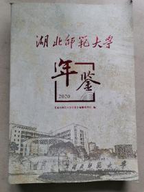 湖北师范大学年鉴2020