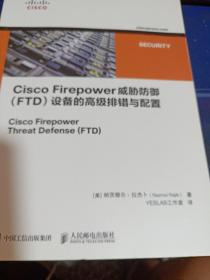 CiscoFirepower威胁防御（FTD）设备的高级排错与配置