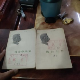 伪自由书--且介亭杂文 两本合买