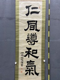 伊藤明瑞，清末时期日本神童书法家板绫精品《仁风导和气》