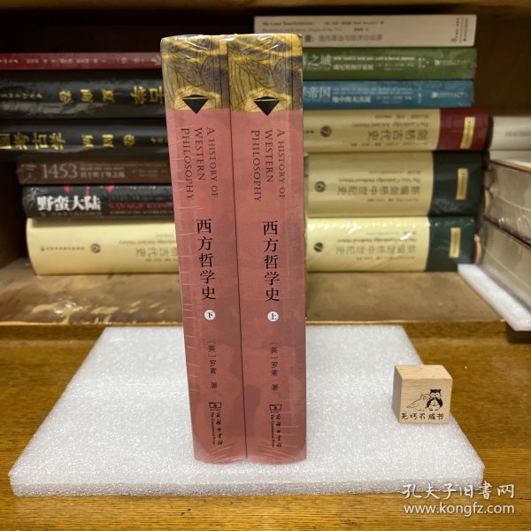 西方哲学史（上下册）（商务印书馆汉译名著权威全译本，精装典藏版）