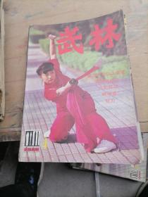 武林杂志1986一4，5，7，8