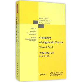 代数曲线几何 第2卷 第2分册
