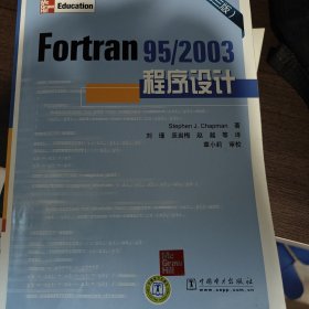 Fortran95/2003程序设计（第3版）