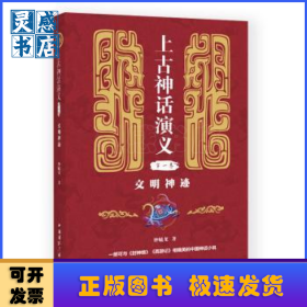 上古神话演义（第一卷） 文明神迹