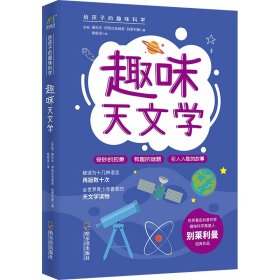 趣味天文学/给孩子的趣味科学系列【正版新书】