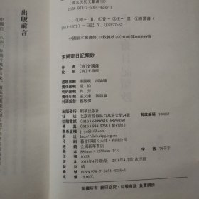 清末民初文献丛刊 求阙斋日记类钞