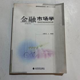 高等财经院校成人教育系列教材：金融市场学