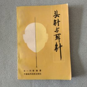 头针与耳针