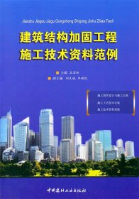 建筑结构加固工程施工技术资料范例