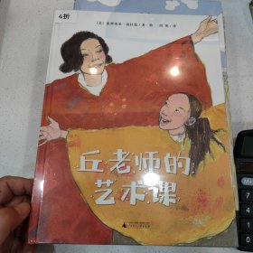 丘老师的艺术课（魔法象·图画书王国）