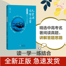 九堂课读懂名著-海底两万里：科幻与人文的双重变奏