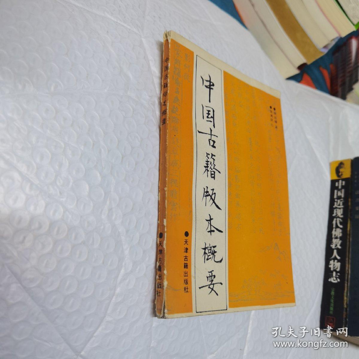 中国古籍版本概要 内页工整无字迹