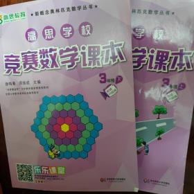 新概念奥林匹克数学丛书·高思学校竞赛数学课本：三年级（上下）（第二版）共两册
