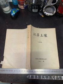 江苏土壤 【上册】