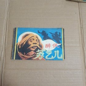 醉侠苏乞儿（连环画