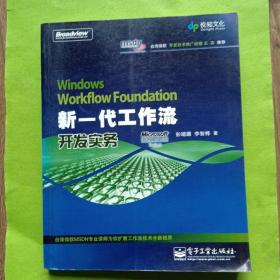 Windows Workflow Foundation 新一代工作流开发实务