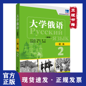 大学俄语一课一练(高等学校俄语专业教材)