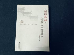 东山再起：六朝绍兴谢氏家族史研究