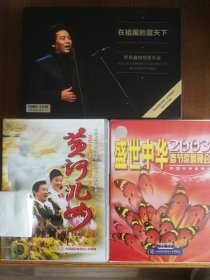 晓光作品演唱会（cd+Dvd） 晓光作品音乐会（非卖品） 2012亲情中华春晚（现场版+央视版） 印青作品音乐会 佟铁鑫音乐会 黄河儿女-心连心河南演出 盛世中华-2003春节歌舞晚会 人间天堂-2000西湖博览晚会（全新） 人间天堂-2002西湖博览晚会 祖国颂-50周年晚会 江山如此多娇-50周年晚会 星海之声-作品音乐会 李晖-音乐会（Cd+Dvd） 追梦红楼-红楼梦音乐会（Cd+Dvd）