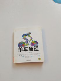 单车圣经：国内第一部权威单车大百科、全彩色印刷、山地车、公路车一本通