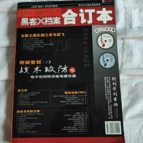 黑客X档案合订本2003-2004年中卷