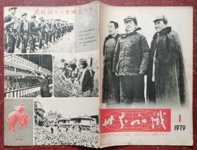 世界知识（复刊号）