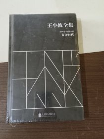 王小波全集（第四卷 中篇小说）：黄金时代