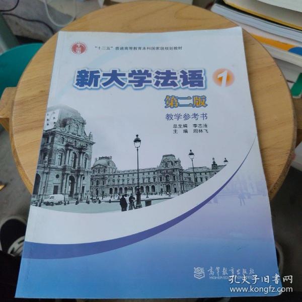 新大学法语1
