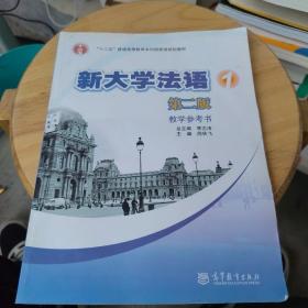 新大学法语1