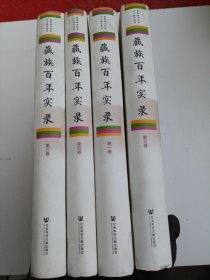 藏族百年实录（套装全4册）
