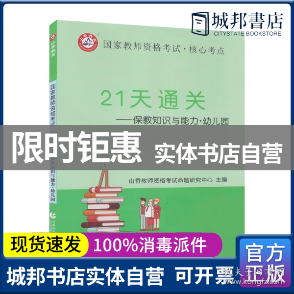 山香2019国家教师资格考试21天通关教材 保教知识与能力 幼儿园