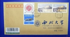 校园封：西北大学建校120年邮票首日原地封（销印）（1挂）