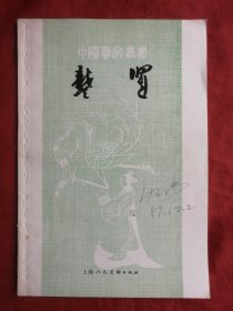 81年，中国画家丛书，龚贤，大32开。