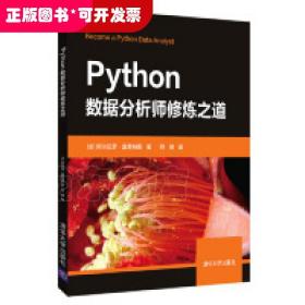 Python数据分析师修炼之道