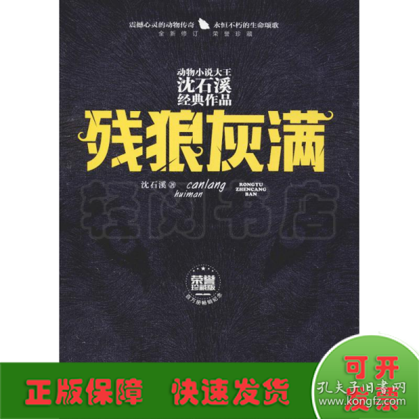 残狼灰满（全新修订荣誉珍藏版）/动物小说大王沈石溪经典作品