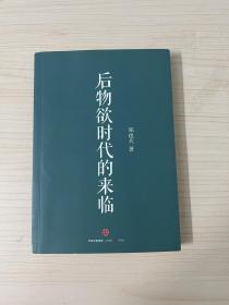后物欲时代的来临