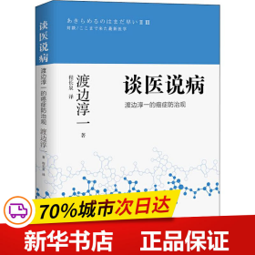 谈医说病渡边淳一的癌症防治观