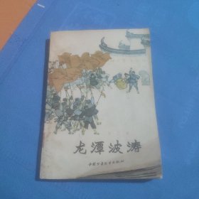 龙潭波涛