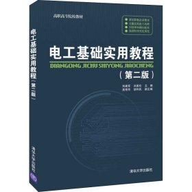 正版新书 电工基础实用教程(第2版) 刘建军；刘美伦；连艳芳；胡利民 9787302587378